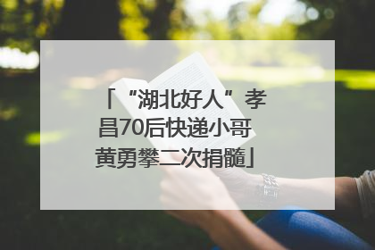 “湖北好人”孝昌70后快递小哥黄勇攀二次捐髓