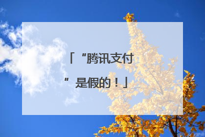“腾讯支付”是假的！