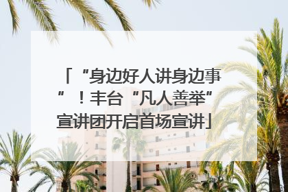 “身边好人讲身边事”！丰台“凡人善举”宣讲团开启首场宣讲