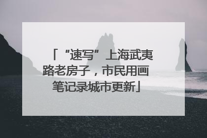 “速写”上海武夷路老房子，市民用画笔记录城市更新