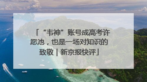 “韦神”账号成高考许愿池，也是一场对知识的致敬｜新京报快评