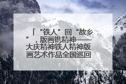 “铁人”回“故乡”，版画镌精神——大庆精神铁人精神版画艺术作品全国巡回展走进玉门油田