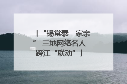 “锡常泰一家亲” 三地网络名人跨江“联动”