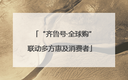 “齐鲁号·全球购”联动多方惠及消费者