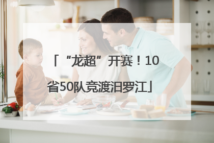 “龙超”开赛！10省50队竞渡汨罗江