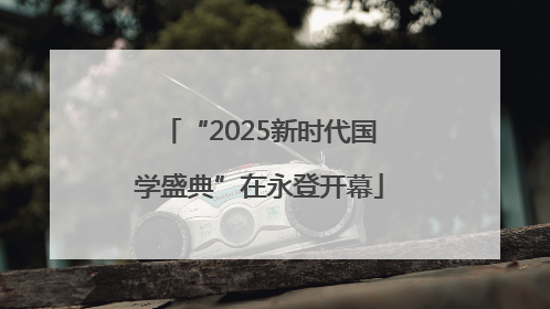 “2025新时代国学盛典”在永登开幕
