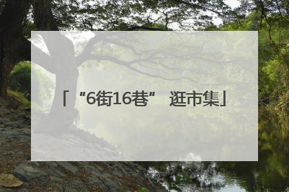 “6街16巷” 逛市集