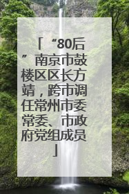 “80后”南京市鼓楼区区长方靖，跨市调任常州市委常委、市政府党组成员