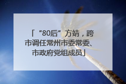 “80后”方靖，跨市调任常州市委常委、市政府党组成员