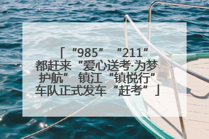 “985”“211”都赶来“爱心送考·为梦护航” 镇江“镇悦行”车队正式发车“赶考”