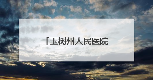 玉树州人民医院传染病分院与青海省第四人民医院建立联盟单位并签订对口帮扶协议