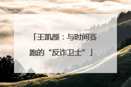 王凯颜：与时间赛跑的“反诈卫士”