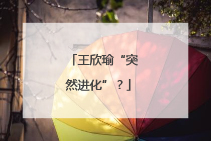 王欣瑜“突然进化”？