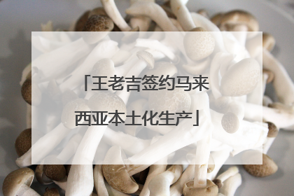 王老吉签约马来西亚本土化生产