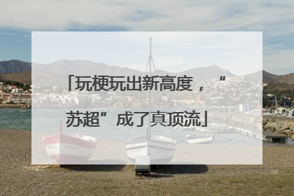 玩梗玩出新高度，“苏超”成了真顶流