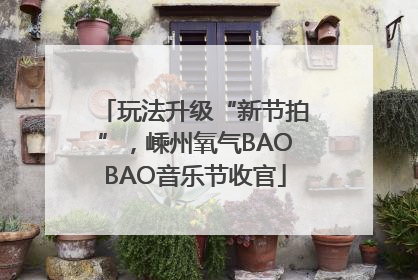 玩法升级“新节拍”，嵊州氧气BAOBAO音乐节收官