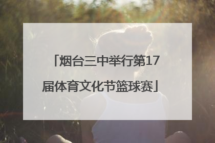 烟台三中举行第17届体育文化节篮球赛