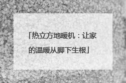 热立方地暖机：让家的温暖从脚下生根