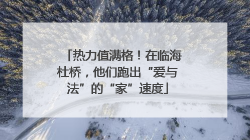 热力值满格！在临海杜桥，他们跑出“爱与法”的“家”速度