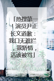 热搜第一！演员尹正长文道歉：我口无遮拦，我矫情，活该被骂