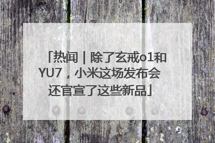 热闻｜除了玄戒o1和YU7，小米这场发布会还官宣了这些新品