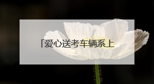 爱心送考车辆系上黄丝带，考生无需预约即可免费乘坐