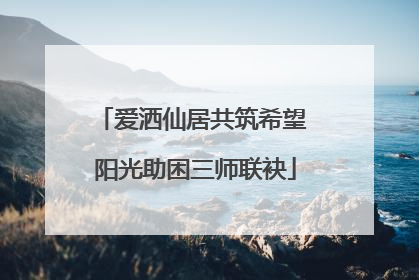 爱洒仙居共筑希望 阳光助困三师联袂