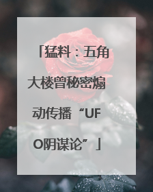 猛料：五角大楼曾秘密煽动传播“UFO阴谋论”