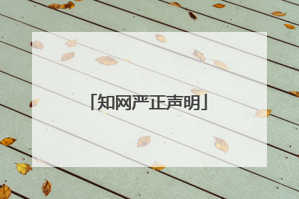 知网严正声明