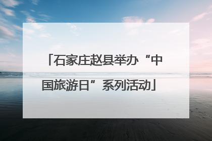 石家庄赵县举办“中国旅游日”系列活动