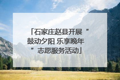 石家庄赵县开展“鼓动夕阳 乐享晚年”志愿服务活动