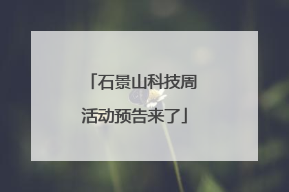 石景山科技周活动预告来了