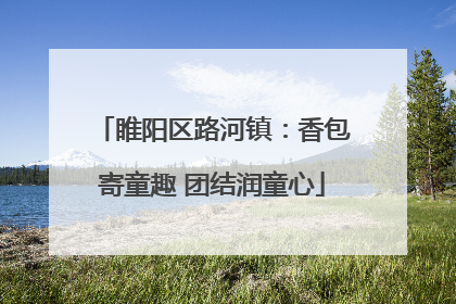 睢阳区路河镇：香包寄童趣 团结润童心