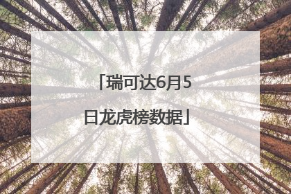 瑞可达6月5日龙虎榜数据