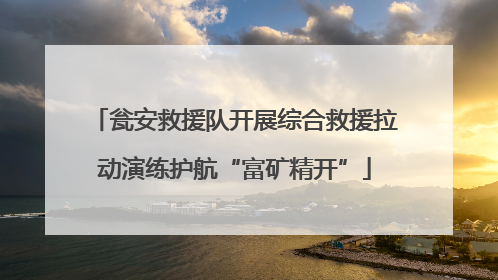 瓮安救援队开展综合救援拉动演练护航“富矿精开”