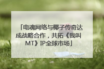 电魂网络与椰子传奇达成战略合作，共拓《我叫MT》IP全球市场