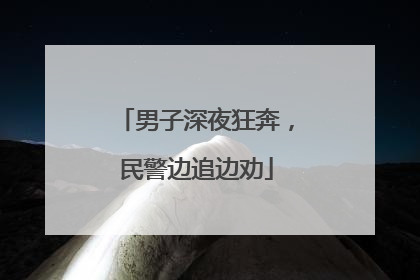 男子深夜狂奔，民警边追边劝