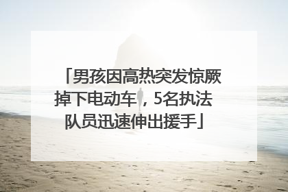 男孩因高热突发惊厥掉下电动车，5名执法队员迅速伸出援手