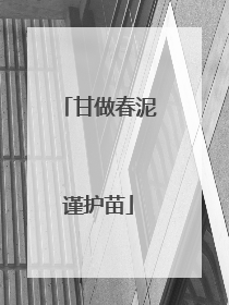 甘做春泥谨护苗