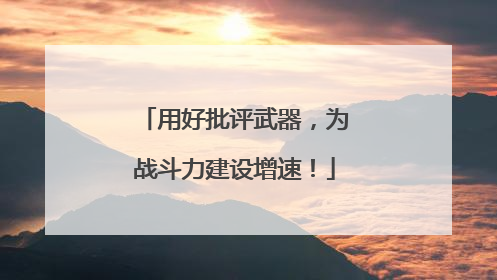 用好批评武器，为战斗力建设增速！