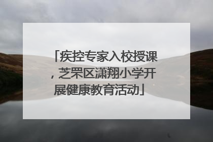 疾控专家入校授课，芝罘区潇翔小学开展健康教育活动