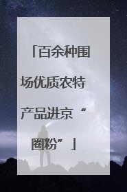 百余种围场优质农特产品进京“圈粉”