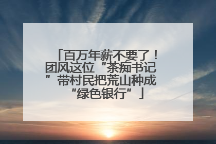百万年薪不要了！团风这位“茶痴书记”带村民把荒山种成“绿色银行”