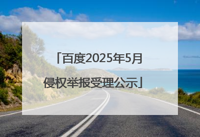 百度2025年5月侵权举报受理公示