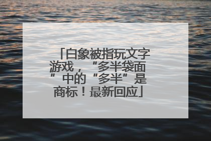 白象被指玩文字游戏，“多半袋面”中的“多半”是商标！最新回应
