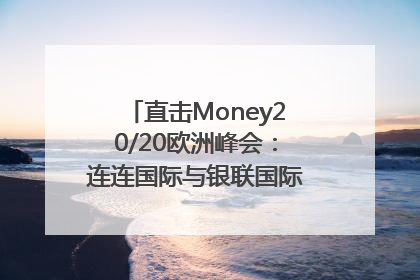 直击Money20/20欧洲峰会：连连国际与银联国际官宣达成战略合作