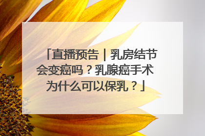 直播预告｜乳房结节会变癌吗？乳腺癌手术为什么可以保乳？