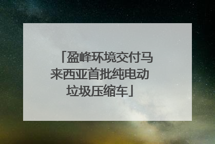 盈峰环境交付马来西亚首批纯电动垃圾压缩车