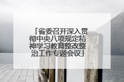 省委召开深入贯彻中央八项规定精神学习教育整改整治工作专题会议
