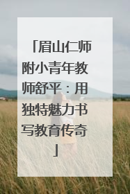 眉山仁师附小青年教师舒平：用独特魅力书写教育传奇